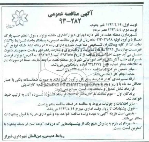 آگهی مناقصه عمومی, مناقصه  اجرای دیوارگذاری حاشیه بولوار 