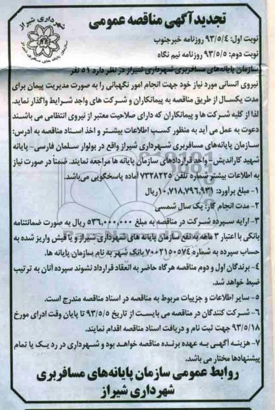  تجدید آگهی مناقصه عمومی  , مناقصه انجام امو نگهبانی