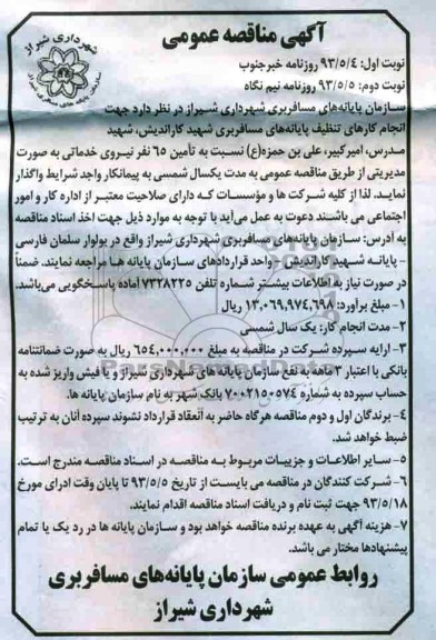 آگهی مناقصه عمومی  , مناقصه جهت انجام کارهای تنظیف 