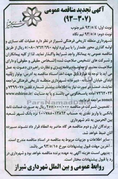 آگهی تجدید مناقصه عمومی , مناقصه عملیات کفسازی و لوله گذاری 