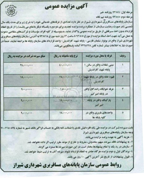 اگهی مزایده عمومی,واگذاری تعدادی از غرفه های خدماتی خود 