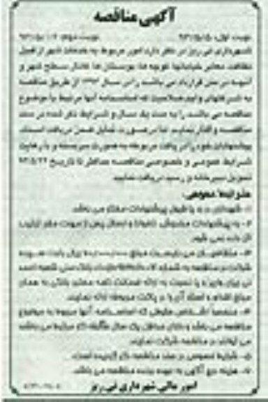 آگهی مناقصه,مناقصه امور مربوط به خدمات شهر