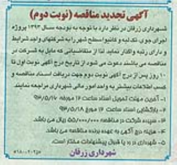 آگهی تجدید مناقصه, تجدید مناقصه اجرای جوی، تک لبه و کانیوا سطح شهر 