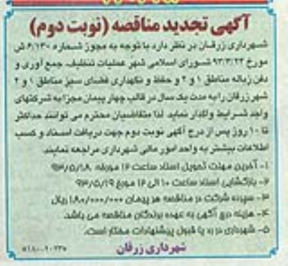 آگهی تجدید مناقصه, مناقصه عملیات تنظیف , جمع آوری و دفن زباله...