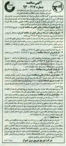 آگهی مناقصه , مناقصه اجرای عملیات رفع اتفاقات و انجام تعمیرات شبکه و روشنایی 