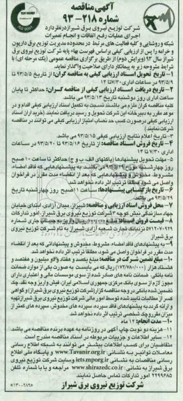 آگهی مناقصه , مناقصه عملیات رفع اتفاقات و انجام تعمیرات و شبکه و روشنایی 