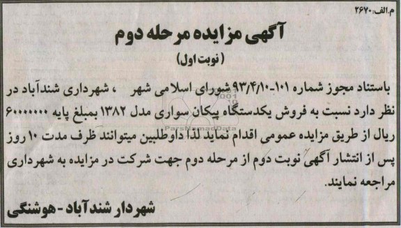اگهی مزایده,مزایده فروش یک دستگاه پیکان
