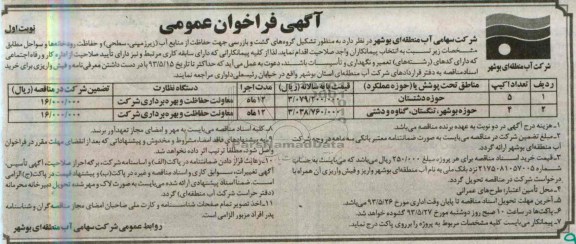 آگهی فراخوان عموی , مناقصه تشکیل گروه های گشت و بازرسی جهت حفاظت از منابع آب