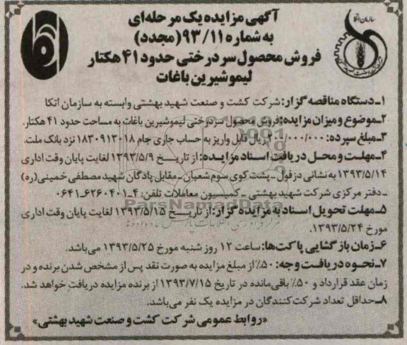 آگهی مزایده یک مرحله ای (مجدد) , مزایده فروش محصول سردرختی