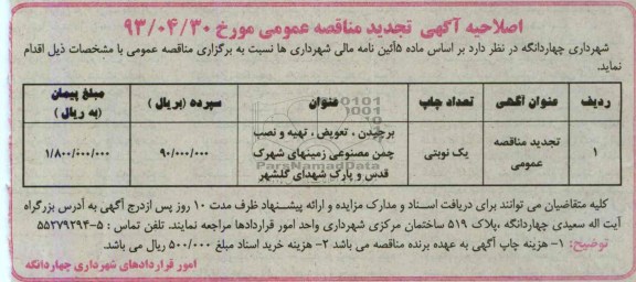 اصلاحیه آگهی تجدید مناقصه عمومی  , مناقصه برچیدن، تعویض، تهیه و نصب چمن مصنوعی