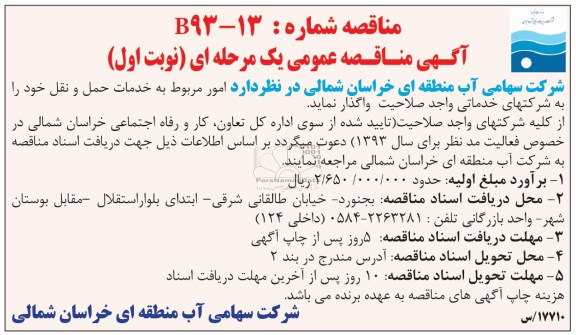 آگهی مناقصه عمومی یک مرحله ای , مناقصه امور مربوط به خدمات حمل و نقل 