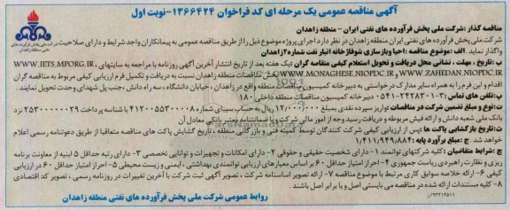 آگهی مناقصه عمومی یک مرحله ای ,مناقصه احیاء و بازسازی شوفاژ خانه انبار نفت  