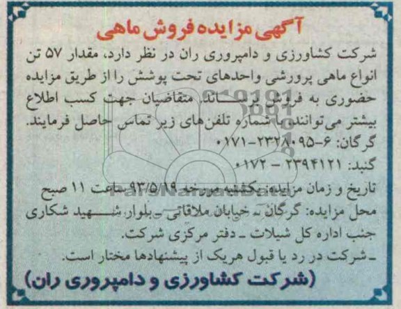 آگهی مزایده, مزایده مقدار 57 تن انواع ماهی پرورشی