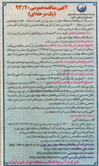آگهی مناقصه عمومی, مناقصه خرید مقدار 550 متر لوله چدن داکتیل به قطر 200 میلیمتری  