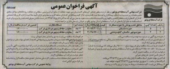 آگهی فراخوان عموی , مناقصه تشکیل گروه های گشت و بازرسی جهت حفاظت از منابع آب