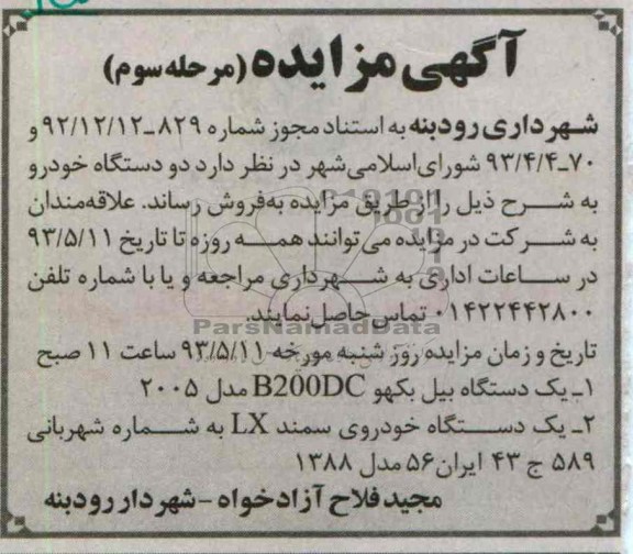 اگهی مزایده,مزایده دو دستگاه خودرو 