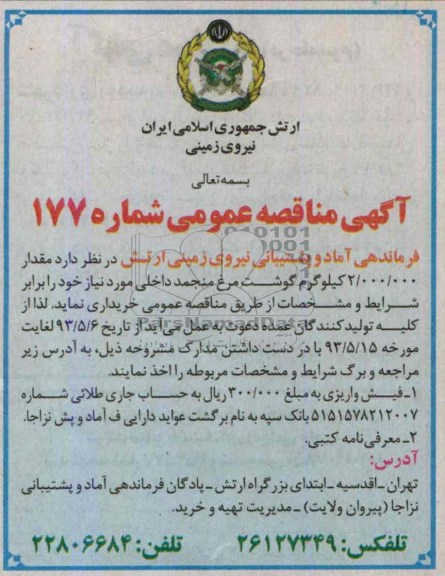 آگهی مناقصه عمومی , مناقصه 000/000/2 کیلوگرم گوشت منجمد داخلی
