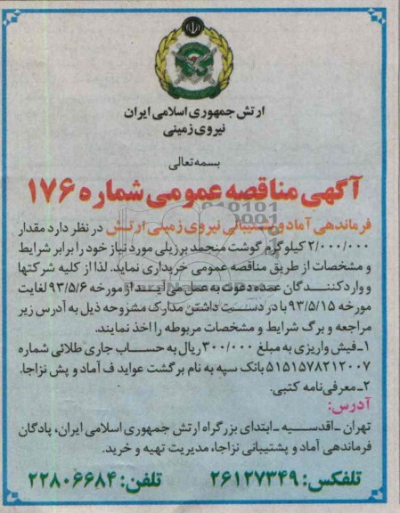 آگهی مناقصه عمومی , مناقصه 000/000/2 کیلوگرم گوشت منجمد برزیلی 