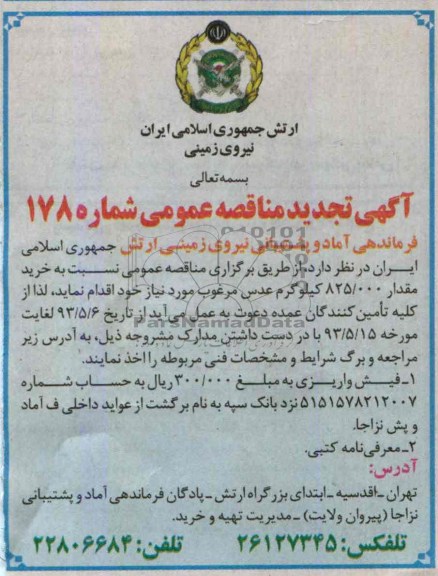 آگهی تجدید مناقصه عمومی , مناقصه مقدار 000/825 کیلو گرم عدس مرغوب 