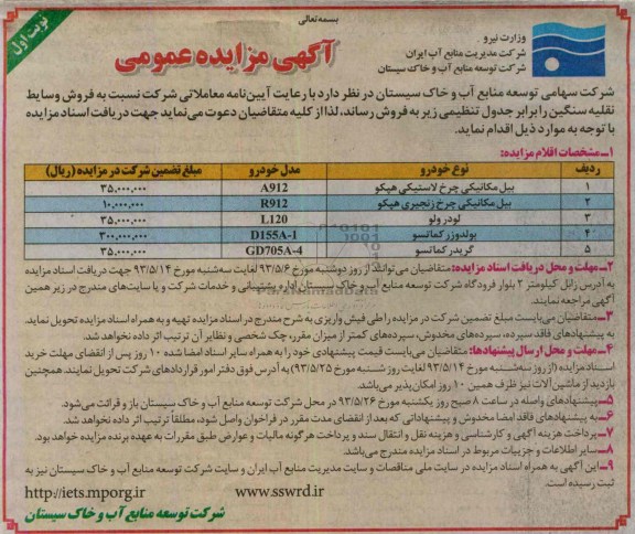 آگهی مزایده عمومی, مزایده بیل مکانیکی چرخ لاستیکی