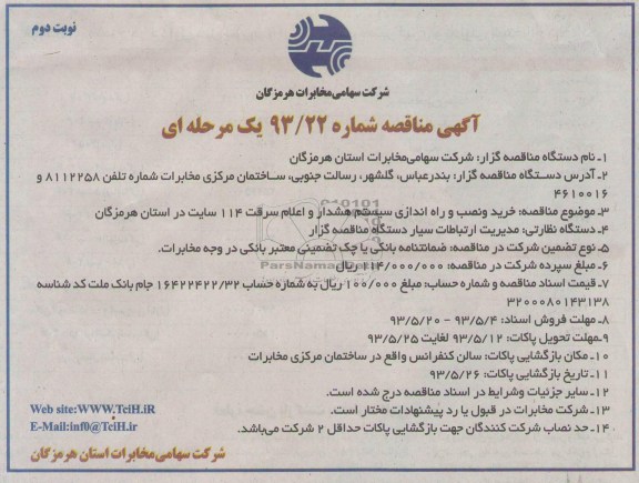 آگهی مناقصه,مناقصه خرید و نصب و راه اندازی سیستم هشدار و اعلام سرقت 
