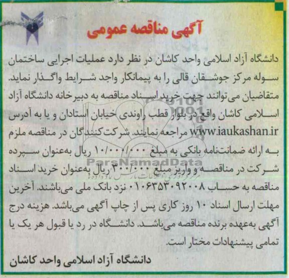 آگهی مناقصه عمومی , مناقصه واگذاری عملیات اجرایی ساختمان سوله