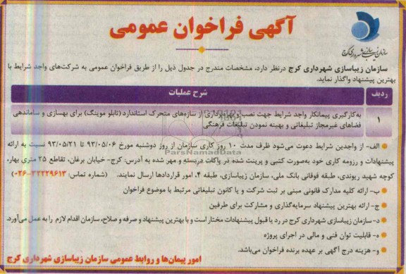 آگهی فراخوان عمومی , فراخوان به کارگیری پیمانکار واجد شرایط جهت نصب و بهره برداری از سازه های متحرک استاندارد 