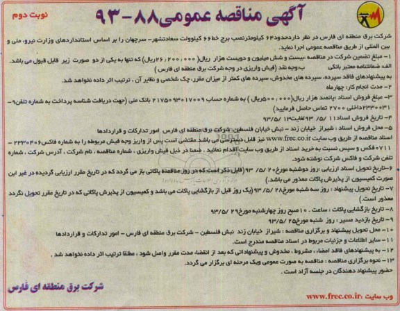 آگهی مناقصه عمومی , مناقصه حدود 64 کیلومتر نصب برج خط 66 کیلوولت 