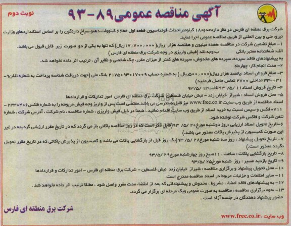 آگهی مناقصه عمومی , مناقصه حدود 18 کیلومتر احداث فونداسیون قطعه اول خط 66 کیلوولت 