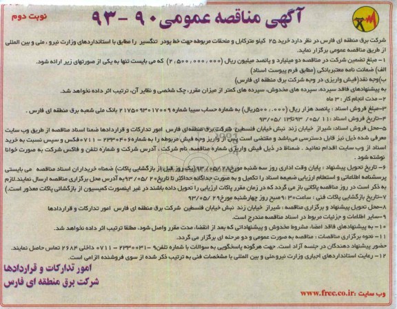 آگهی مناقصه , مناقصه خرید 25 کیلومتر کابل 