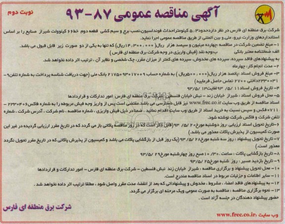 آگهی مناقصه , مناقصه حدود 3/5 کیلومتر احداث فونداسیون , نصب برج و سیم کشی قطعه دوم خط 66 کیلوولت