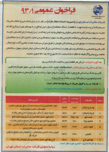 فراخوان عمومی, مناقصه سرمایه گذار و سازنده جهت 7 قطعه از املاک