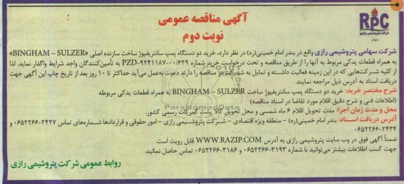 مناقصه عمومی یک مرحله ای , مناقصه خرید دو دستگاه پمپ سانتریفیوژ 