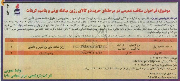 فراخوان مناقصه عمومی دومرحله ای, مناقصه خرید دو کالای رزین مباله یونی و پتاسیم کربنات