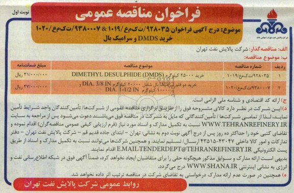 فراخوان مناقصه عمومی , مناقصه خرید DMDS و سرامیک بال