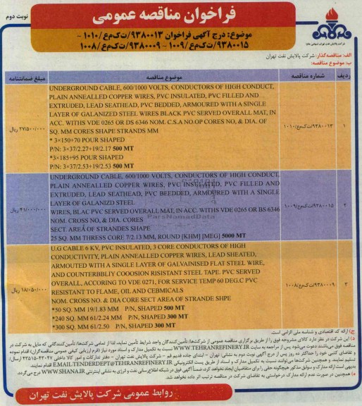فراخوان مناقصه عمومی, مناقصه UNDERGROUND CABLE