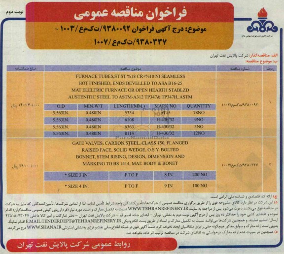 FURNACE TUBESفراخوان مناقصه عمومی, فراخوان 
