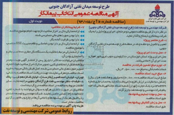 آگهی مناقصه عمومی, مناصه تعمیر و تکمیل  دو حلقه چاه