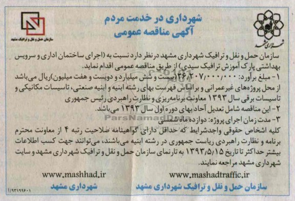 آگهی مناقصه عمومی, مناقصه اجرای ساختمان اداری و سرویس بهداشتی