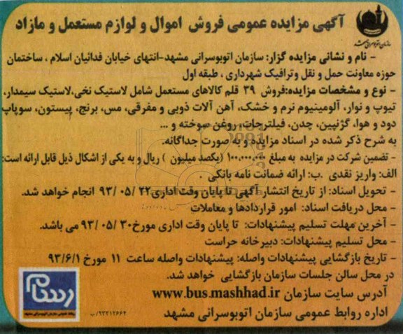 اگهی مزایده عمومی,مزایده فروش اموال و لوازم مستعمل و مازاد