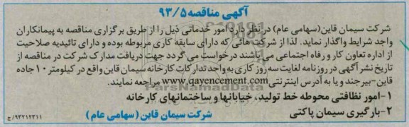 آگهی مناقصه ,  مناقصه  امور نظافتی 