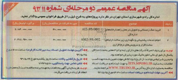 آگهی مناقصه عمومی دو مرحله ای , مناقصه خرید نمک زمستانی 