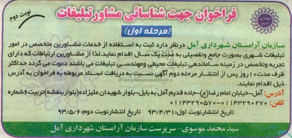 فراخوان جهت شناسایی مشاور تبلیغات , فراخوان جهت شناسایی مشاور تبلیغات خدمات مشاورین متخصص در امور تبلیغات شهری به صورت جامع و تفصیلی