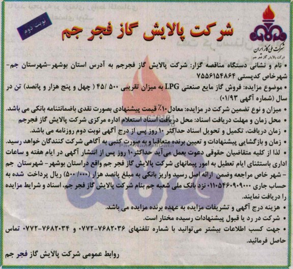 اگهی مزایده,مزایده فروش گاز مایع صنعتی LPG