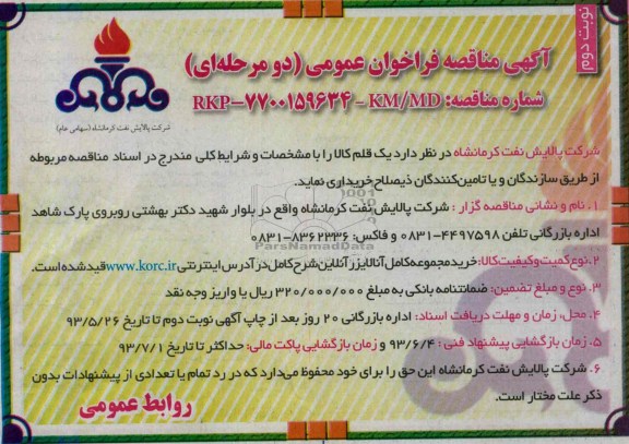 آگهی مناقصه فراخوان عمومی (دو مرحله ای), مناقصه خرید مجموعه کامل آنالایزر آنلاین 