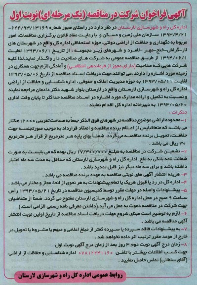 آگهی فراخوان شرکت در مناقصه یک مرحله ای ,مناقصه  نگهداری و حفاظت از اراضی دولتی