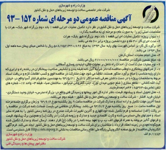 آگهی مناقصه عمومی دو مرحله ای, مناقصه تکمیل عملیات اجرایی قطعه 1 باند دوم