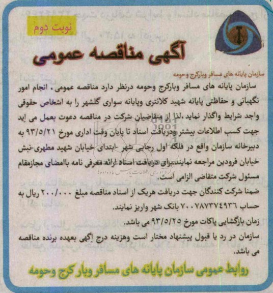 آگهی مناقصه عمومی , مناقصه انجام امور نگهبانی و حفاظتی پایانه شهید کلانتری 