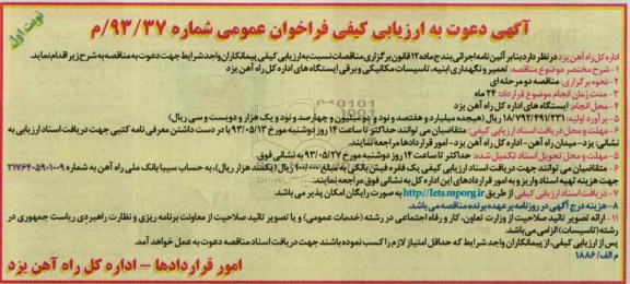  دعوت به ارزیابی کیفی فراخوان عمومی , مناقصه تعمیر و نگهداری ابنیه ، تاسیسات مکانیکی و برقی 