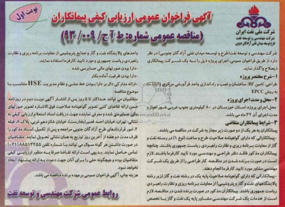 آگهی فراخوان عمومی ارزیابی کیفی پیمانکاران,مناقصه طراحی، تامین کالا، ساختمان و نصب و راه اندازی واحد فرآورشی مرکزی CTEP 